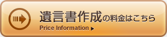 遺言書作成に関する料金はこちら
