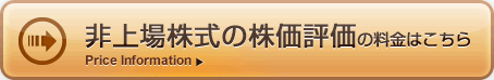 非上場株式の評価の料金はこちら