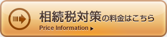 相続税対策に関する料金はこちら
