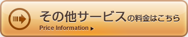 その他サービスに関する料金はこちら