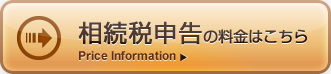 相続税申告に関する料金はこちら