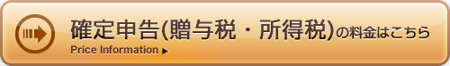 確定申告（贈与税・所得税）に関する料金はこちら