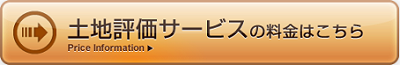 土地評価サービスの料金はこちら