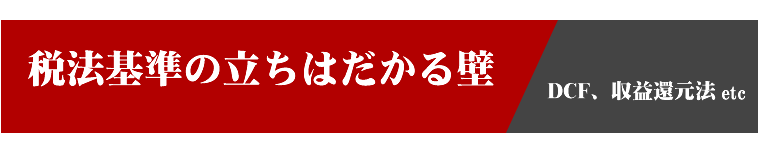 税法基準の立ちはだかる壁＞DCF、収益還元法