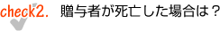 贈与者が死亡した場合は?