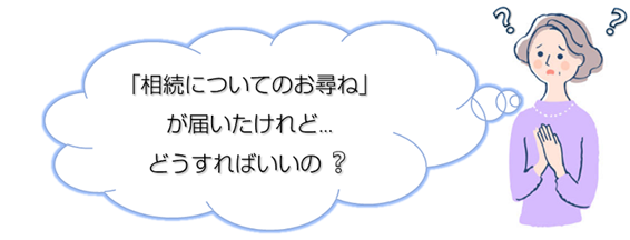 相続についてのお尋ねが届いたけれどどうすればいいの？