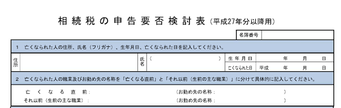 相続税の申告要否検討表