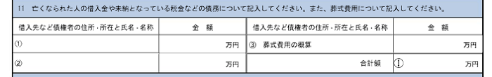 債務と葬式費用に関しての記入欄