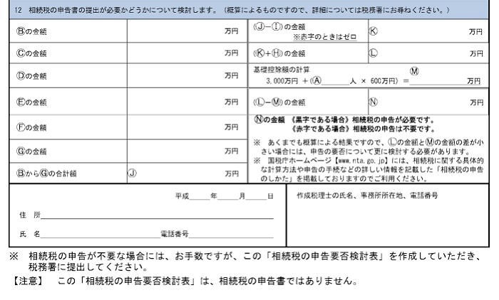 相続税申告の提出が必要か検討するための計算欄