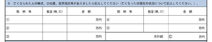 被相続人名義の有価証券の記入欄