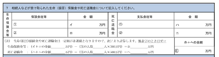 相続人が受け取った生命保険や死亡退職金の記入欄