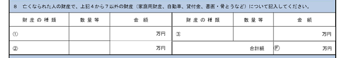 その他の財産の記入欄