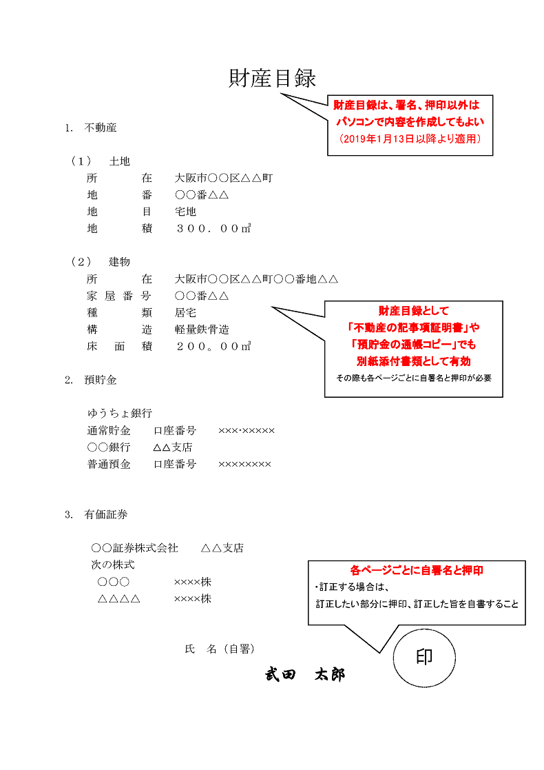 別紙財産目録（署名、押印以外は印字で作成してもよい）