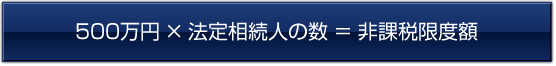 非課税枠の計算式