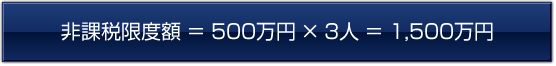 非課税枠の計算式