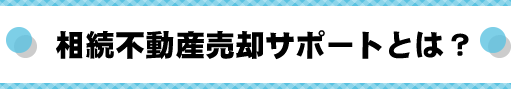 相続不動産売却とは