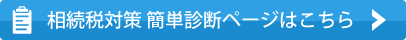 相続税対策 簡単診断ページはこちら