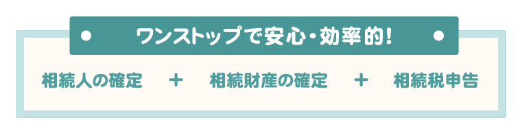 ワンストップで安心・効率的！