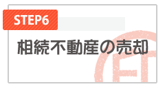 相続不動産の売却