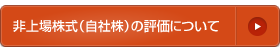 非上場株式（自社株）の評価について