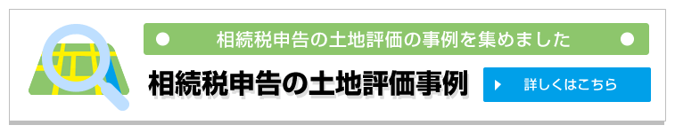 土地評価の事例集