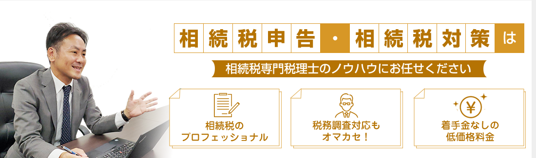 相続税申告・相続税対策の最良のサポート　着手金なし