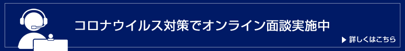 コロナウイルス対策でオンライン面談