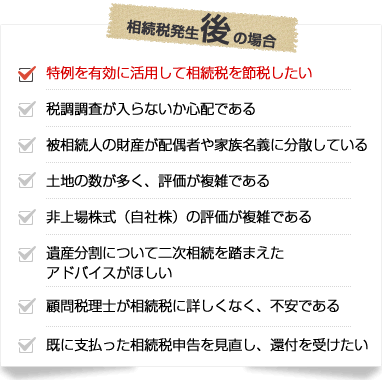相続税発生後の場合