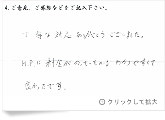 お客様の声「滋賀県 男性」