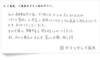 お客様の声「長野県 男性」