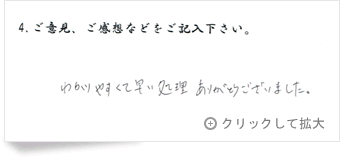 お客様の声「滋賀県 女性」